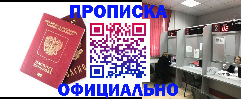 прописка штамп в Дзержинске